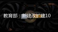 教育部：新建改扩建1000所以上优质普通高中