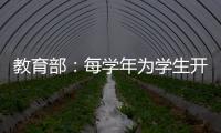 教育部	：每学年为学生开展至少一次心理健康状况评估