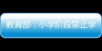 教育部：小学阶段禁止学生独自使用开放式内容生成功能