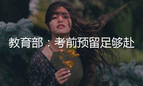 教育间严格遵守考试规定