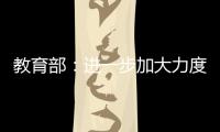 教育部
：进一步加大力度保障进城务工人员随迁子女就学