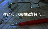 教育部	
：鼓励探索将人工智能素养纳入学生综合素质评价