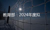 教育部�
：2024年度拟新增专业535个，涉及353所高校