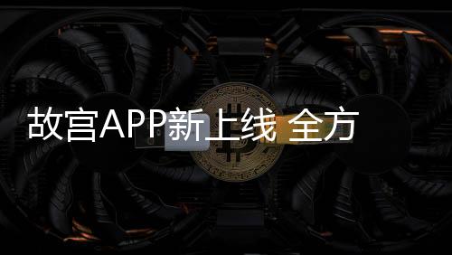 近距离领略紫禁城建筑之美