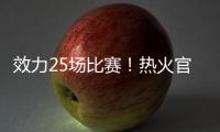 效力25场比赛�！热火官方致谢李凯尔	：谢谢你 SlowMo