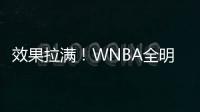 效果拉满！WNBA全明星克拉克&科利尔队长选人 两队教练被交易