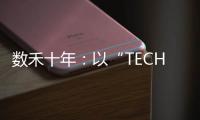 数禾十年�：以“TECH”之名构建金融科技服务生态
