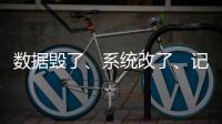 数据毁了、系统改了、记录本没了，无锡虹桥医院骗保后续
