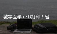 数字医学+3D打印
�	！省中医院珠海医院携手天威增材共建创新基地