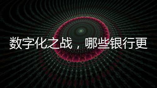 在金融科技快速迭代中