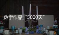 数字作品“5000天”拍出4.5个亿
：艺术家Beeple呈现2122年人类社会