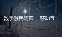 数字游民阿德： 移动互联网时代的自由职业者丨我这十年