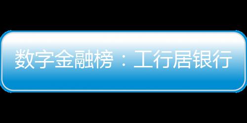数字值得一提的金融是