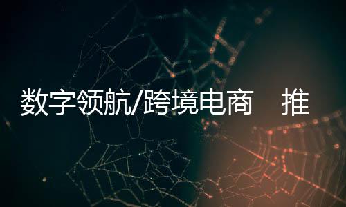 推动国家级经开区扩容提质