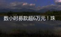 数小时募款超6万元
！珠海市2025年家庭教育宣传月启动