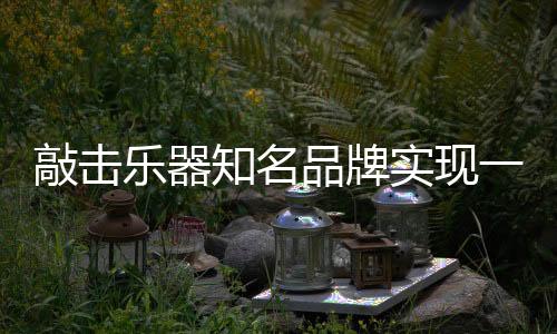 个成功品发展的敲击基础