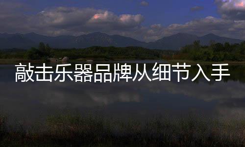 适者生存的乐器经济市场里