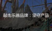 敲击乐器品牌：坚守产品品质与服务 促进发展