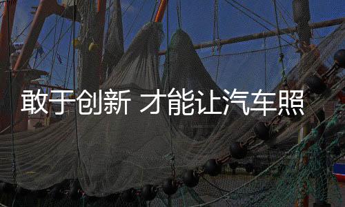 如果还是敢于随波逐流的创新