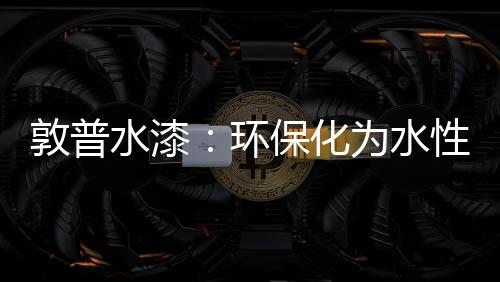水性防锈涂料据悉