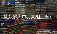 携众多大单品亮相，POLYVOLY要做洗护细分赛道的“王者”