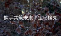 携手共筑未来！宝马格亮相合创恒业2025智能养护生态峰会