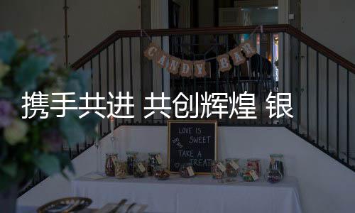 辉煌会成渠道商纷纷踊跃下单
