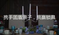 携手固盾原子
，共赢锁具市场新蓝海!