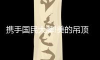 携手国民大牌!美的吊顶·照明，2022年如何带经销商赢?