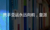 携手亚运永远向前，皇派门窗持续领跑终成王者