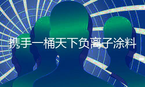 携手下负产品与品牌齐驱