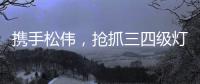 携手松伟，抢抓三四级灯饰市场黄金发展机遇