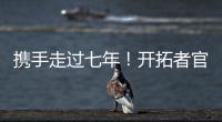 携手走过七年！开拓者官方�：谢谢你做的一切 安芬尼
