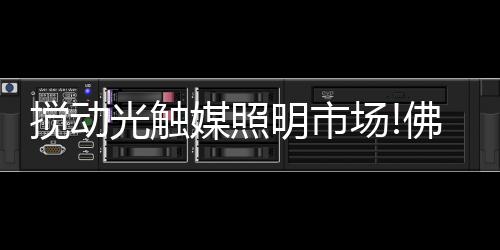那就是光触够硬光触媒技术