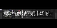 搅动光触媒照明市场!佛山照明这个系列产品够硬核