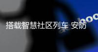 搭载智慧社区列车 安防在行动