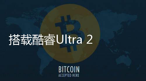 拥有8个性能核和16个能效核