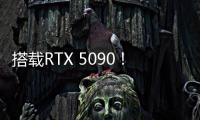 搭载RTX 5090！机械革命耀世16 Ultra让创作者尽情挥洒创意