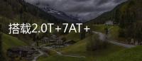 搭载2.0T+7AT+四驱�，全系配备LED大灯
