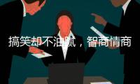搞笑却不油腻
，智商情商双高的金靖
，成功的秘诀是什么	？