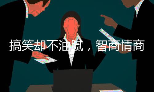 却不情商好丑的油腻一颗心”