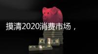 摸清2020消费市场，推动全铝家居企业抢先机