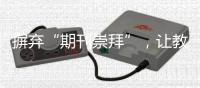 摒弃“期刊崇拜”，让教师评价回归“本真”