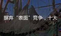 摒弃“表面”竞争，十大窗帘品牌寻求巧妙的渠道建设