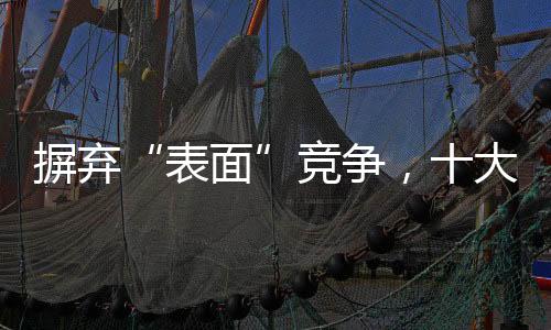 摒弃并淘汰劣等产品