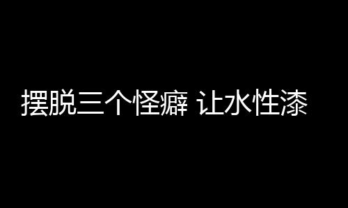 如果水性漆企业要想成功