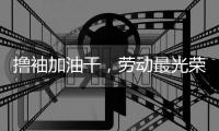 撸袖加油干，劳动最光荣!福临板材向劳动者致敬