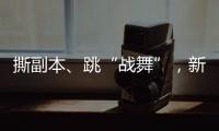 撕副本
、跳“战舞”�，新西兰爆发“史上最大规模示威”