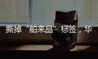 撕掉“舶来品”标签，华帝洗碗机的“中式化”进程