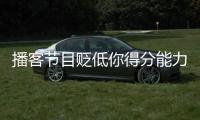 播客节目贬低你得分能力
？KD：我得亲自连麦和他们辩一辩